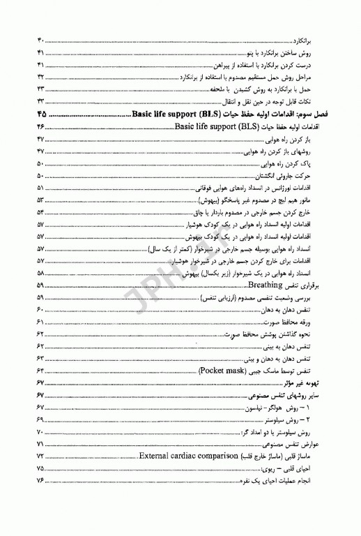 مهارت‌های پرستاری در فوریت‌ها