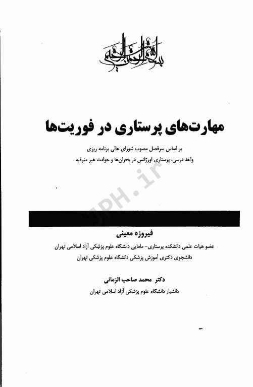 مهارت‌های پرستاری در فوریت‌ها