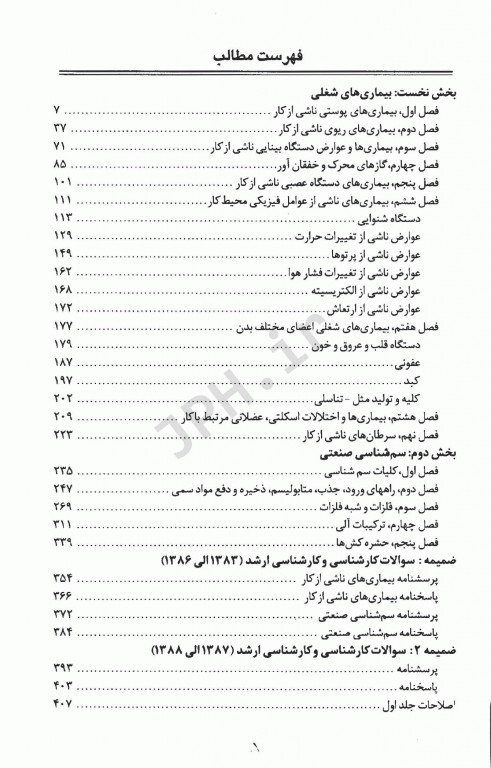 سوالات طبقه بندی شده OHT بیماری‌های ناشی از کار و سم شناسی صنعتی