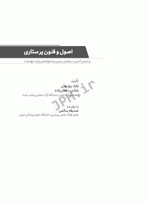 اصول و فنون پرستاری بابک روزبهان