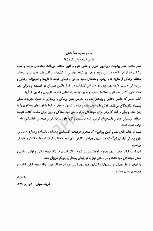 مهارت‌های پرستاری در فوریت‌ها