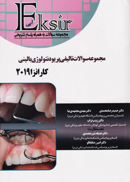اکسیر آبی مجموعه سوالات تالیفی پریودنتولوژی بالینی کارانزا 2019