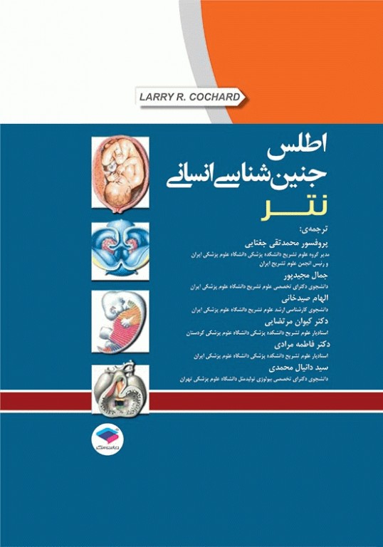 اطلس جنین‌شناسی انسانی نتر