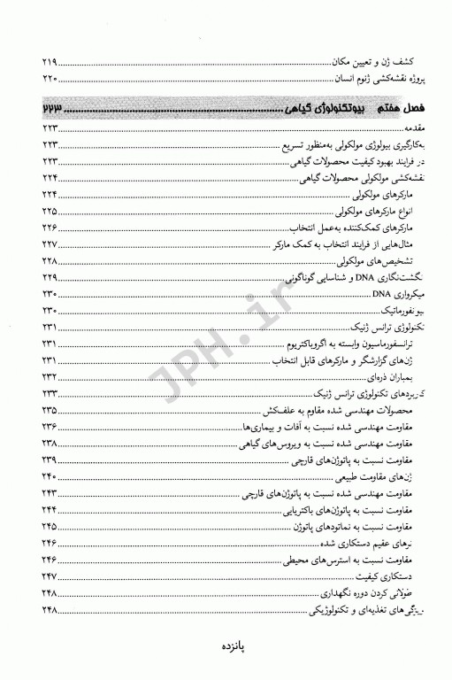 بیوتکنولوژی دکتر ناظمی