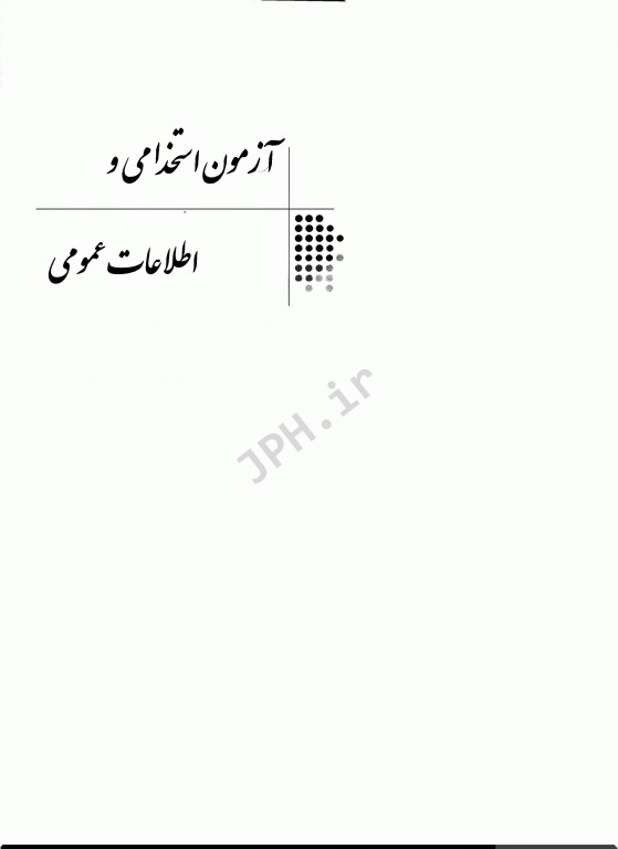 آزمونهای استخدامی اطلاعات عمومی کوروش صحیفی