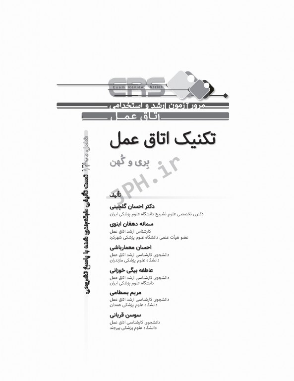 مرور آزمون ERS ارشد و استخدامی تکنیک اتاق عمل بری و کهن