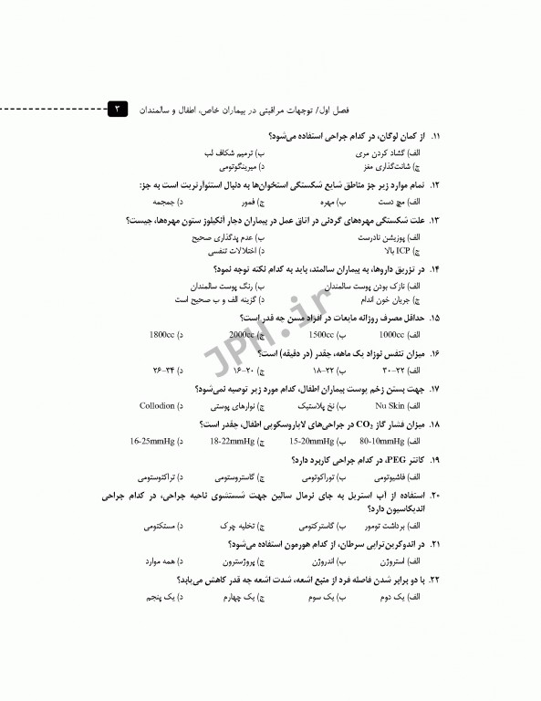 مرور آزمون ERS ارشد و استخدامی تکنیک اتاق عمل بری و کهن