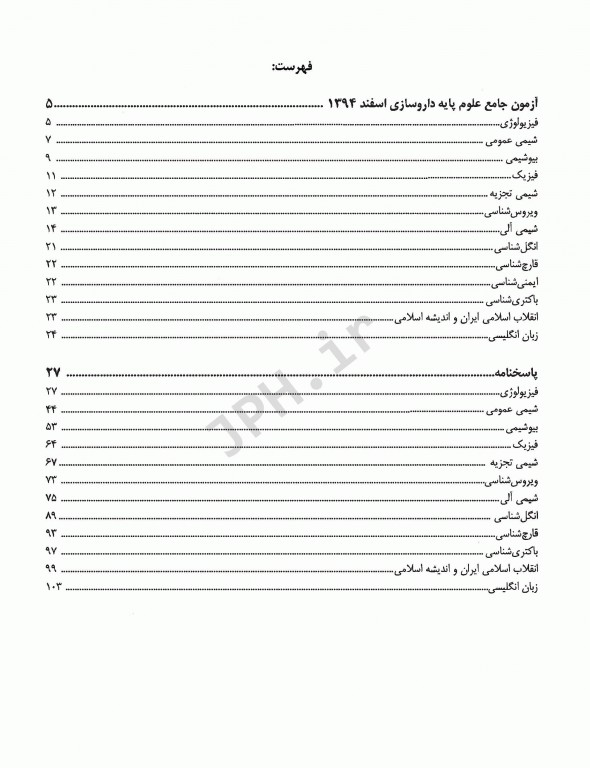 درسنامه جامع علوم پایه داروسازی میر آزمون اسفند 94