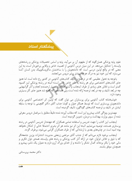 آناتومی برای پرستاران با رویکرد بالینی دکتر گلچینی