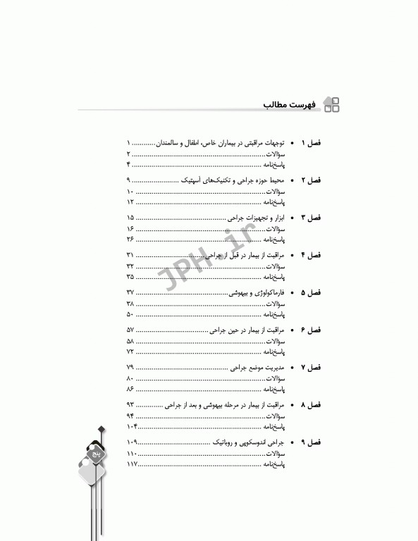 مرور آزمون ERS ارشد و استخدامی تکنیک اتاق عمل بری و کهن