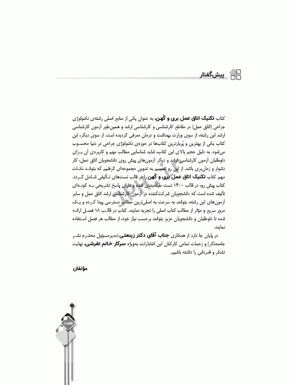 مرور آزمون ERS ارشد و استخدامی تکنیک اتاق عمل بری و کهن