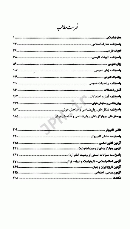 آزمونهای استخدامی اطلاعات عمومی کوروش صحیفی