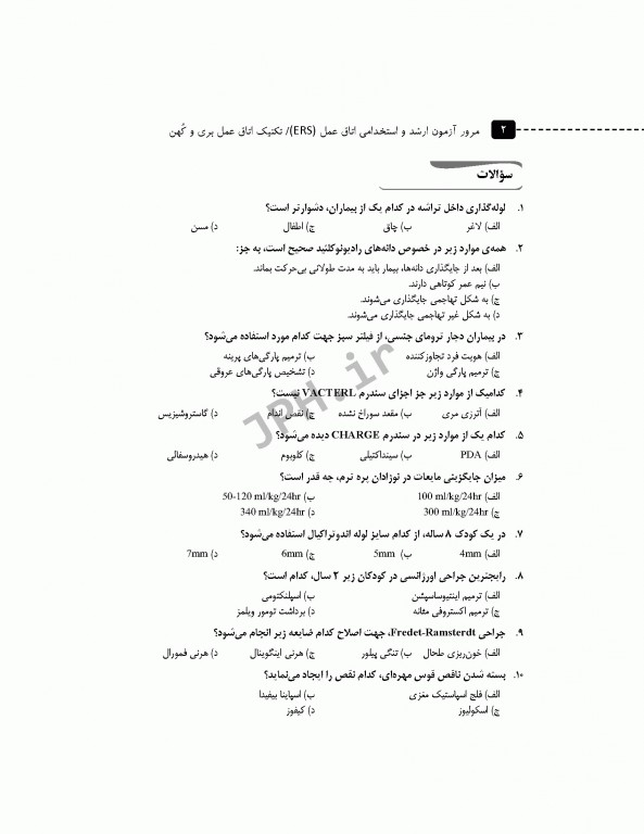 مرور آزمون ERS ارشد و استخدامی تکنیک اتاق عمل بری و کهن