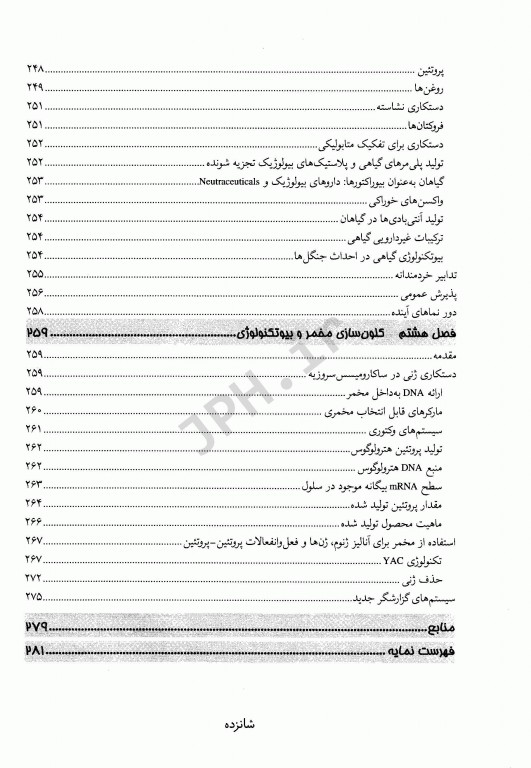 بیوتکنولوژی دکتر ناظمی