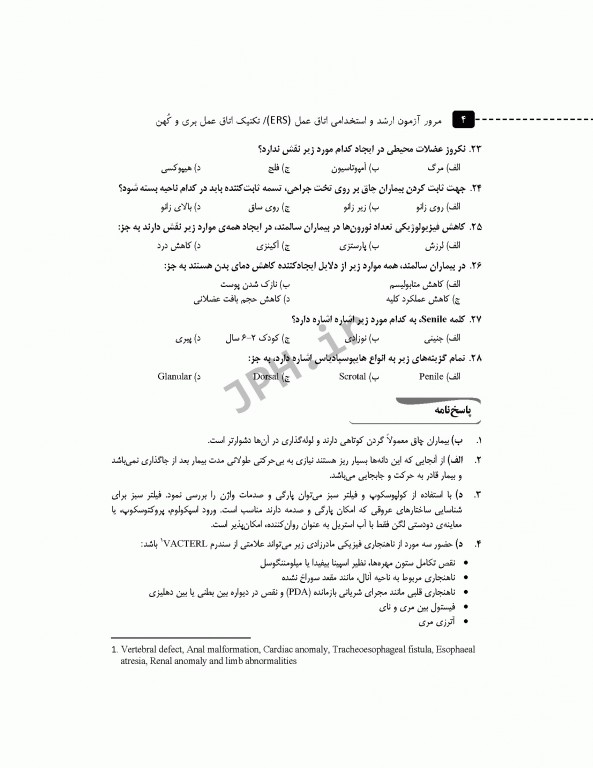 مرور آزمون ERS ارشد و استخدامی تکنیک اتاق عمل بری و کهن