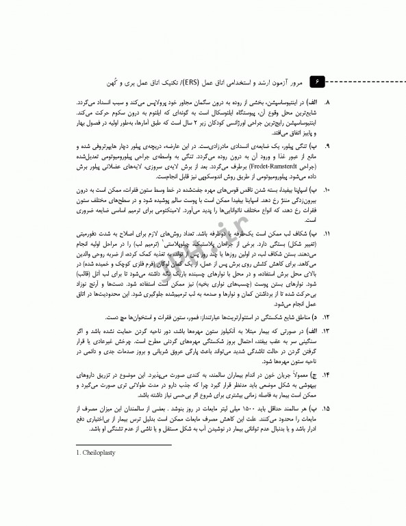 مرور آزمون ERS ارشد و استخدامی تکنیک اتاق عمل بری و کهن