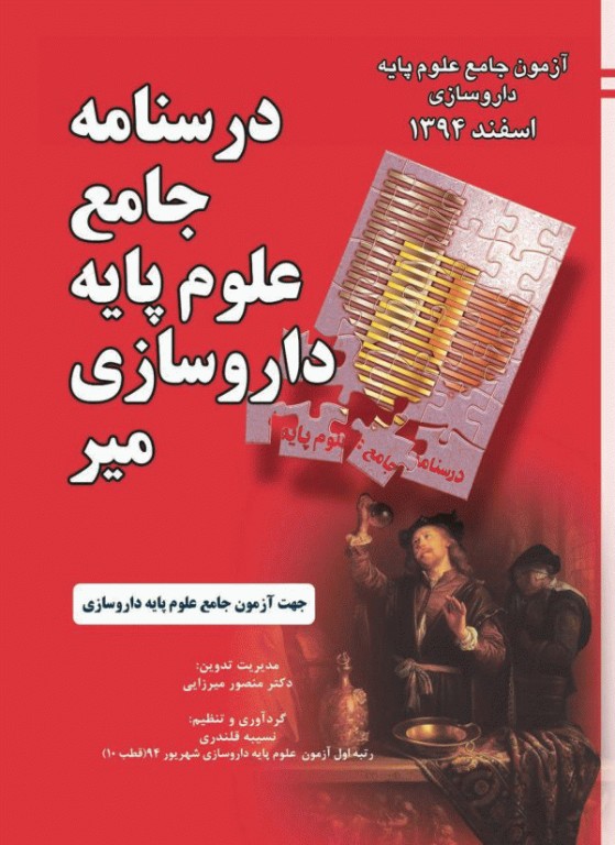 درسنامه جامع علوم پایه داروسازی میر آزمون اسفند 94