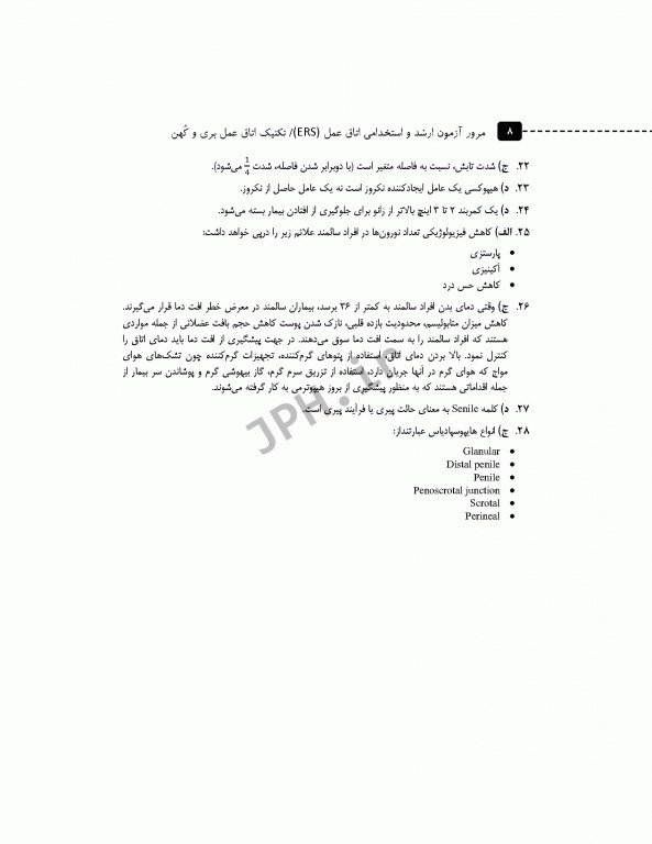 مرور آزمون ERS ارشد و استخدامی تکنیک اتاق عمل بری و کهن