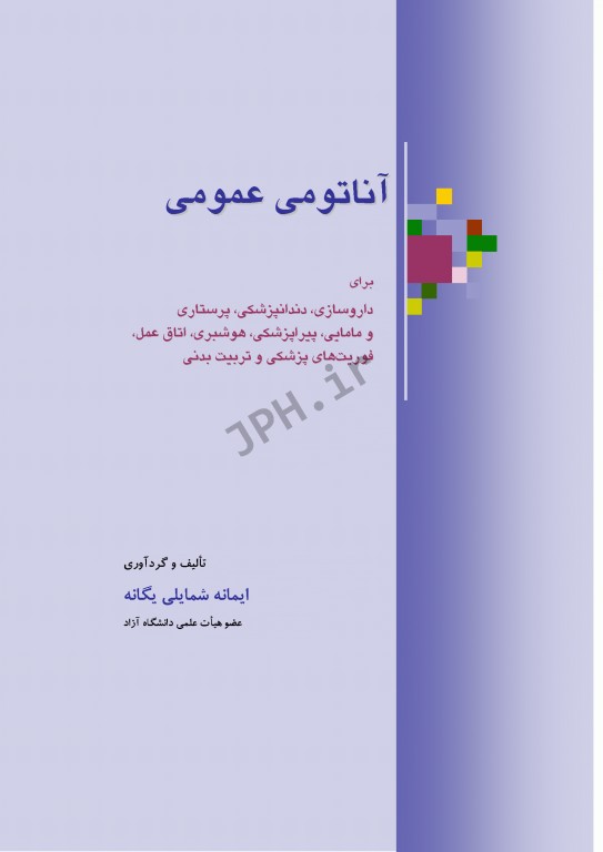 آناتومی عمومی یگانه