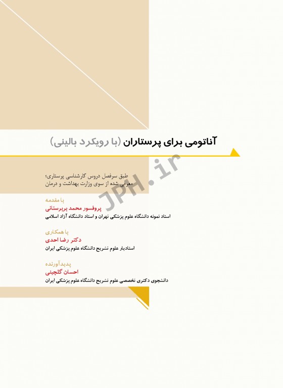 آناتومی برای پرستاران با رویکرد بالینی دکتر گلچینی