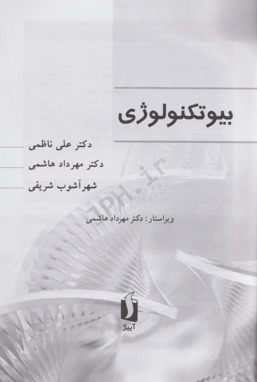 بیوتکنولوژی دکتر ناظمی