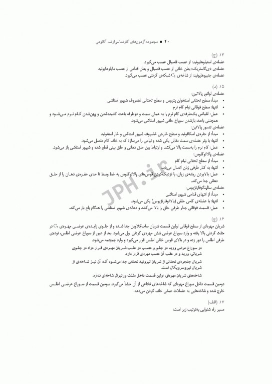 آزمون‌های کنکور ارشد وزارت بهداشت MSE آناتومی جلد اول