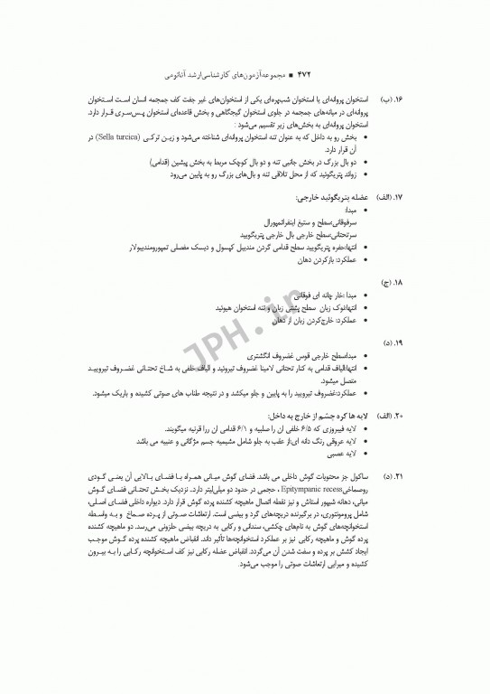 آزمون‌های کنکور ارشد وزارت بهداشت MSE آناتومی جلد اول