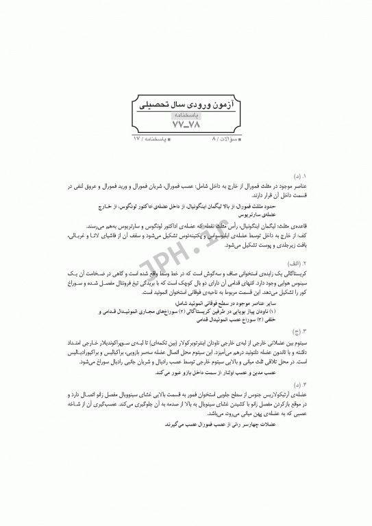 آزمون‌های کنکور ارشد وزارت بهداشت MSE آناتومی جلد اول