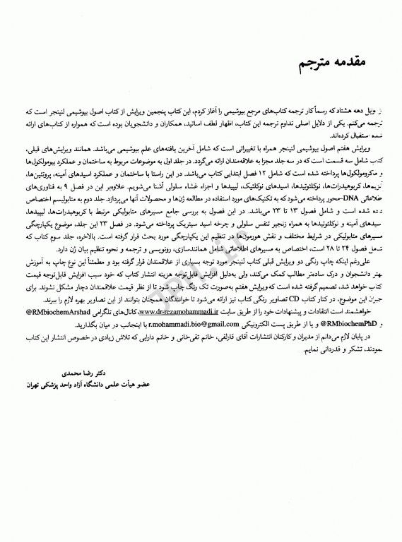 اصول بیوشیمی لنینجر 2021 جلد اول ساختمان و کاتالیز دکتر رضا محمدی