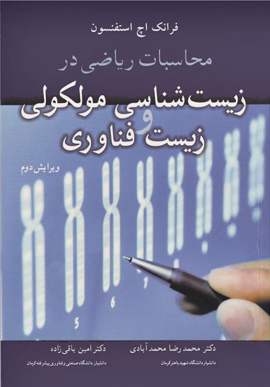 محاسبات ریاضی در زیست‌شناسی مولکولی و زیست فناوری