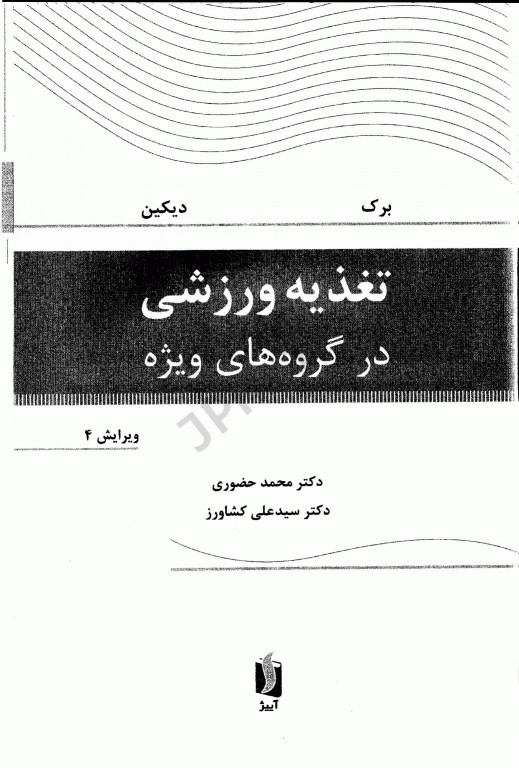 تغذیه ورزشی در گروه‌های ویژه لویس برک