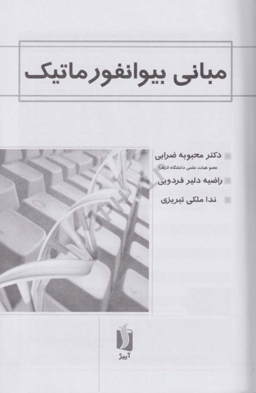 مبانی بیوانفورماتیک دکتر ضرابی