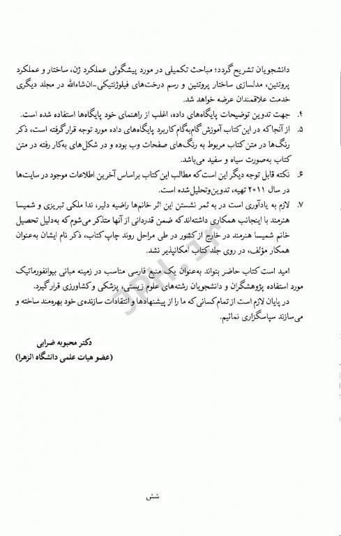 مبانی بیوانفورماتیک دکتر ضرابی