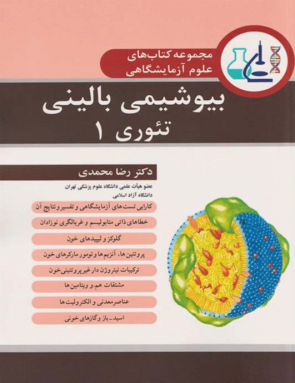 مجموعه کتاب‌های علوم آزمایشگاهی بیوشیمی بالینی تئوری 1 دکتر محمدی