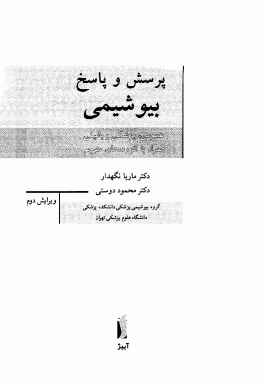 پرسش و پاسخ بیوشیمی عمومی پزشکی بالینی چترجی