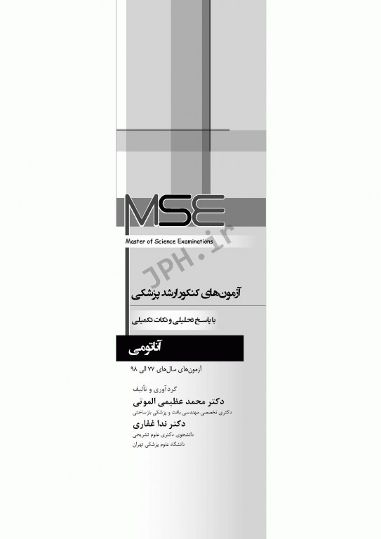 آزمون‌های کنکور ارشد وزارت بهداشت MSE آناتومی جلد اول