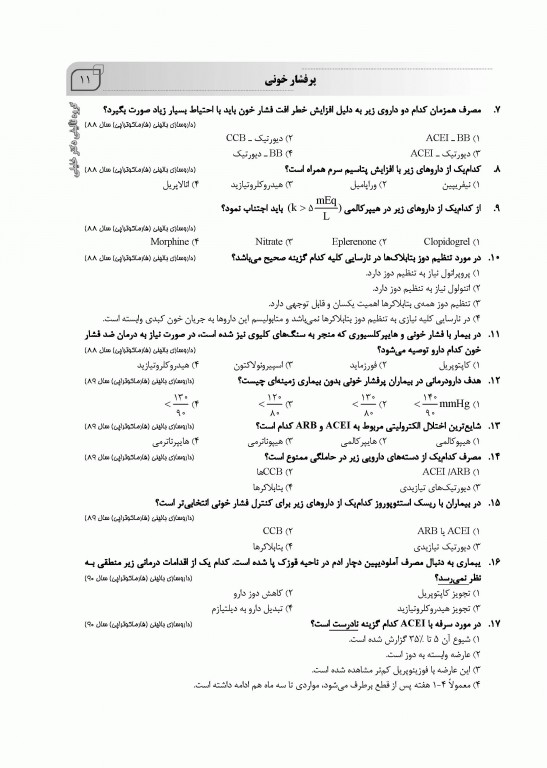 سوالات اختصاصی SQP داروسازی بالینی همراه با پاسخنامه تشریحی