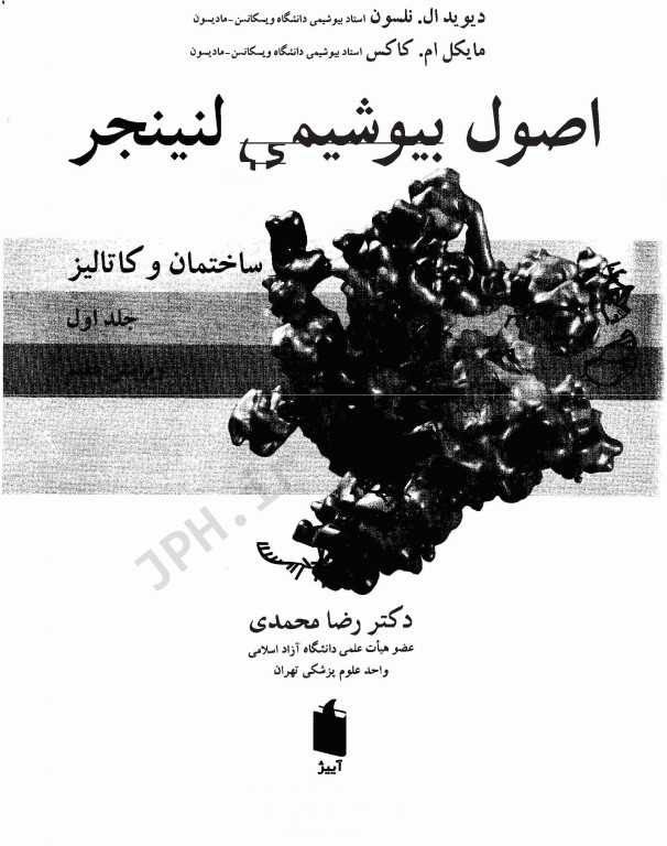 اصول بیوشیمی لنینجر 2021 جلد اول ساختمان و کاتالیز دکتر رضا محمدی