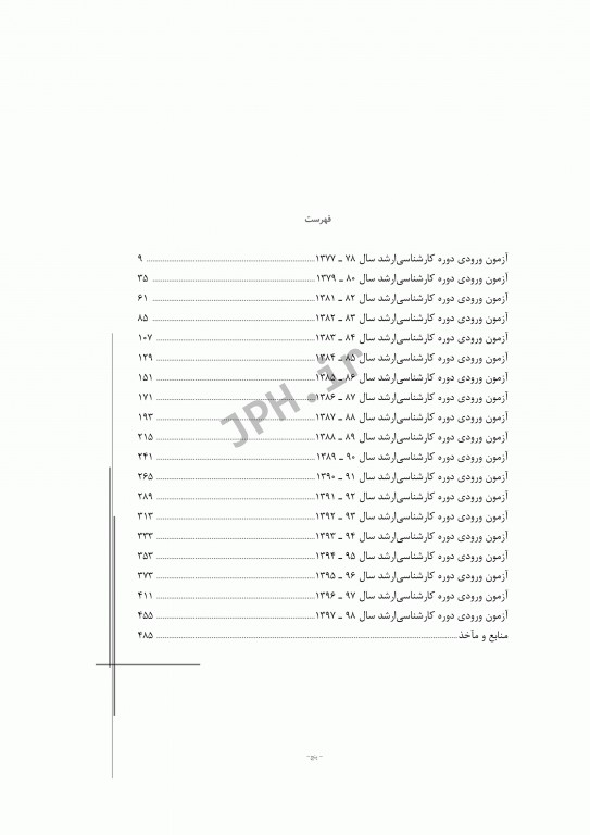 آزمون‌های کنکور ارشد وزارت بهداشت MSE آناتومی جلد اول