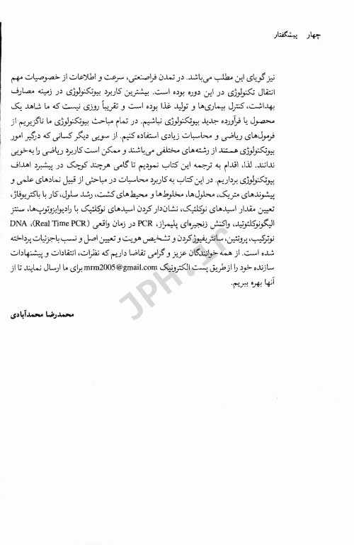 محاسبات ریاضی در زیست‌شناسی مولکولی و زیست فناوری