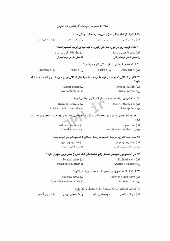 آزمون‌های کنکور ارشد وزارت بهداشت MSE آناتومی جلد اول