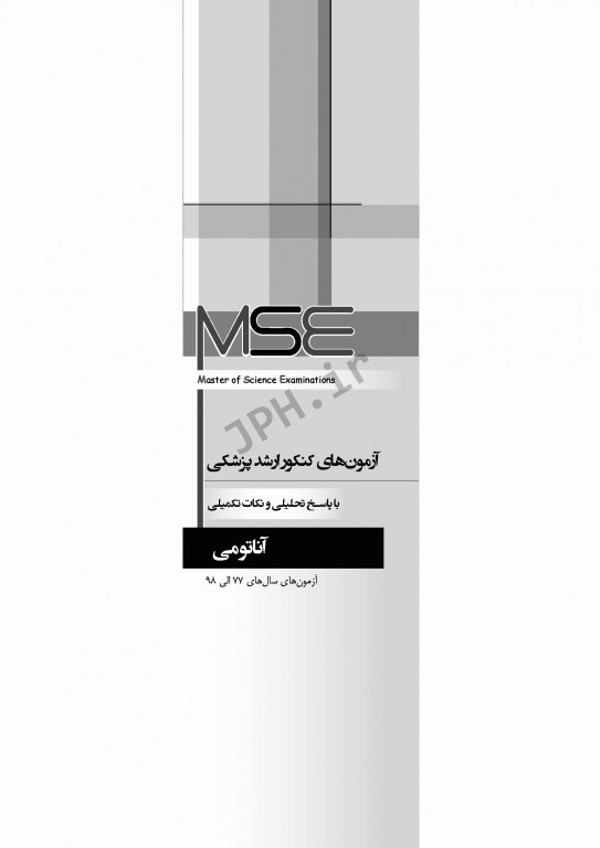 آزمون‌های کنکور ارشد وزارت بهداشت MSE آناتومی جلد اول