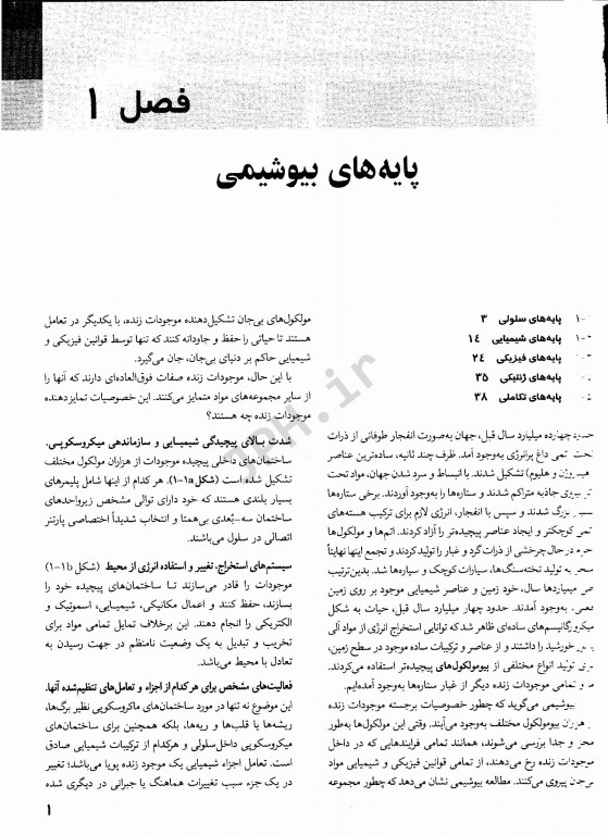 اصول بیوشیمی لنینجر 2021 جلد اول ساختمان و کاتالیز دکتر رضا محمدی