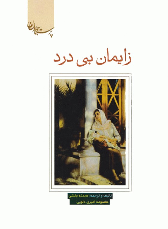 زایمان بی درد محدثه بخشی