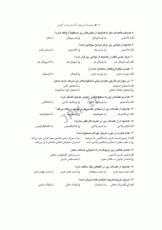 آزمون‌های کنکور ارشد وزارت بهداشت MSE آناتومی جلد اول