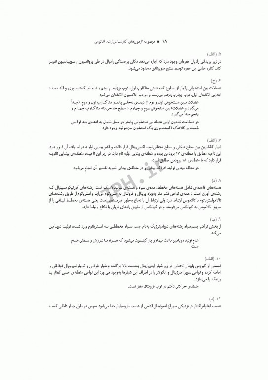 آزمون‌های کنکور ارشد وزارت بهداشت MSE آناتومی جلد اول