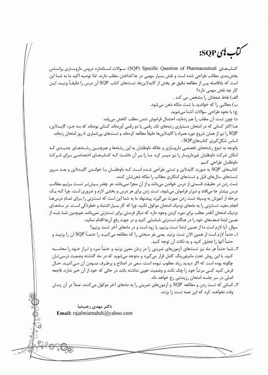 سوالات اختصاصی SQP داروسازی بالینی همراه با پاسخنامه تشریحی