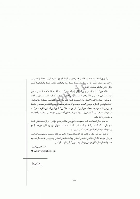 آزمون‌های کنکور ارشد وزارت بهداشت MSE آناتومی جلد اول