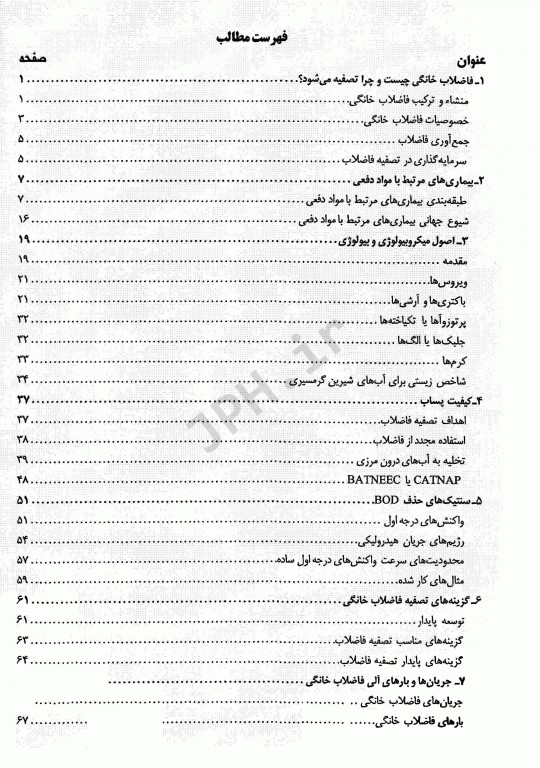 تصفیه فاضلاب در کشورهای در حال توسعه