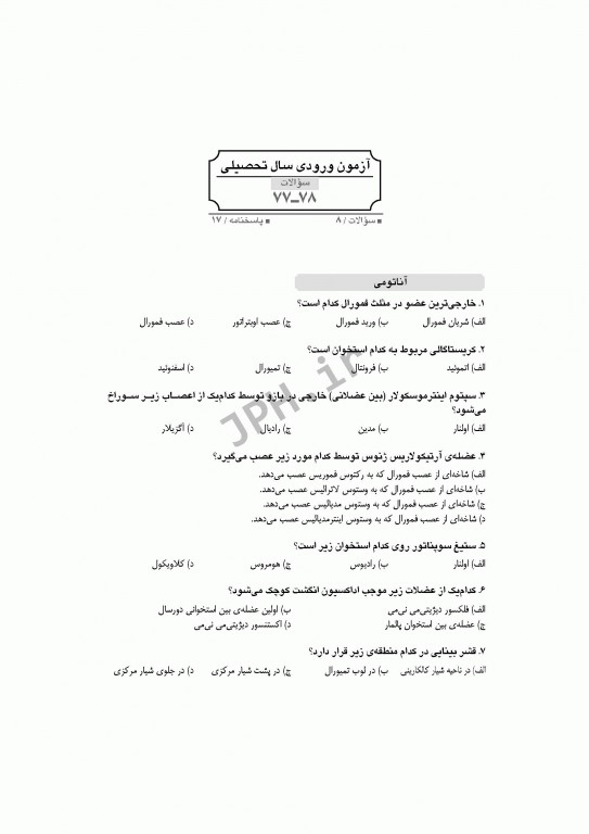 آزمون‌های کنکور ارشد وزارت بهداشت MSE آناتومی جلد اول